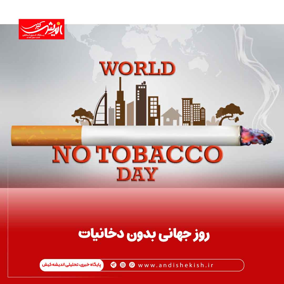 روز جهانی بدون دخانیات
