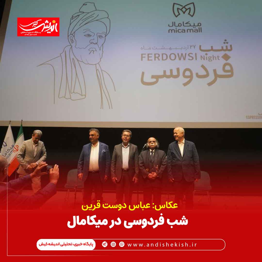 شب فردوسی در میکامال / عباس دوست قرین