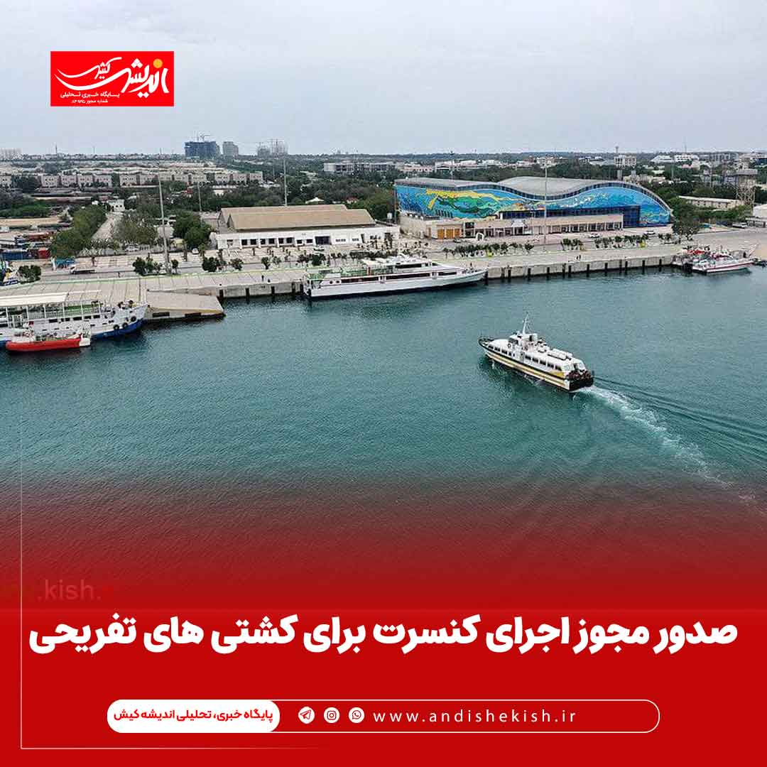 صدور مجوز اجرای کنسرت برای کشتی های تفریحی صدور مجوز اجرای کنسرت برای کشتی های تفریحی