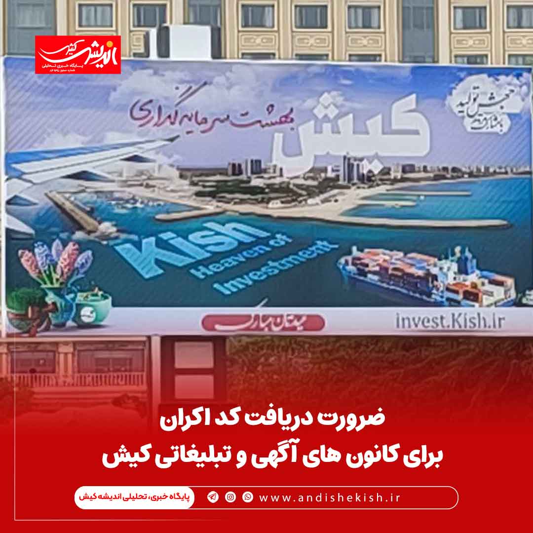 ضرورت دریافت کد اکران برای کانون های آگهی و تبلیغاتی کیش ضرورت دریافت کد اکران برای کانون های آگهی و تبلیغاتی کیش