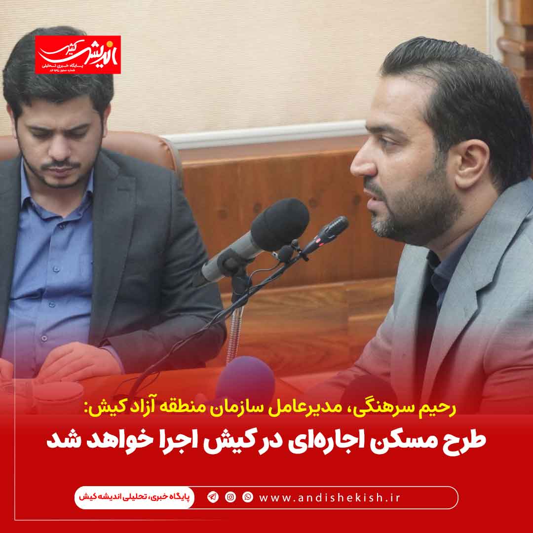 طرح مسکن اجاره‌ای در کیش اجرا خواهد شد