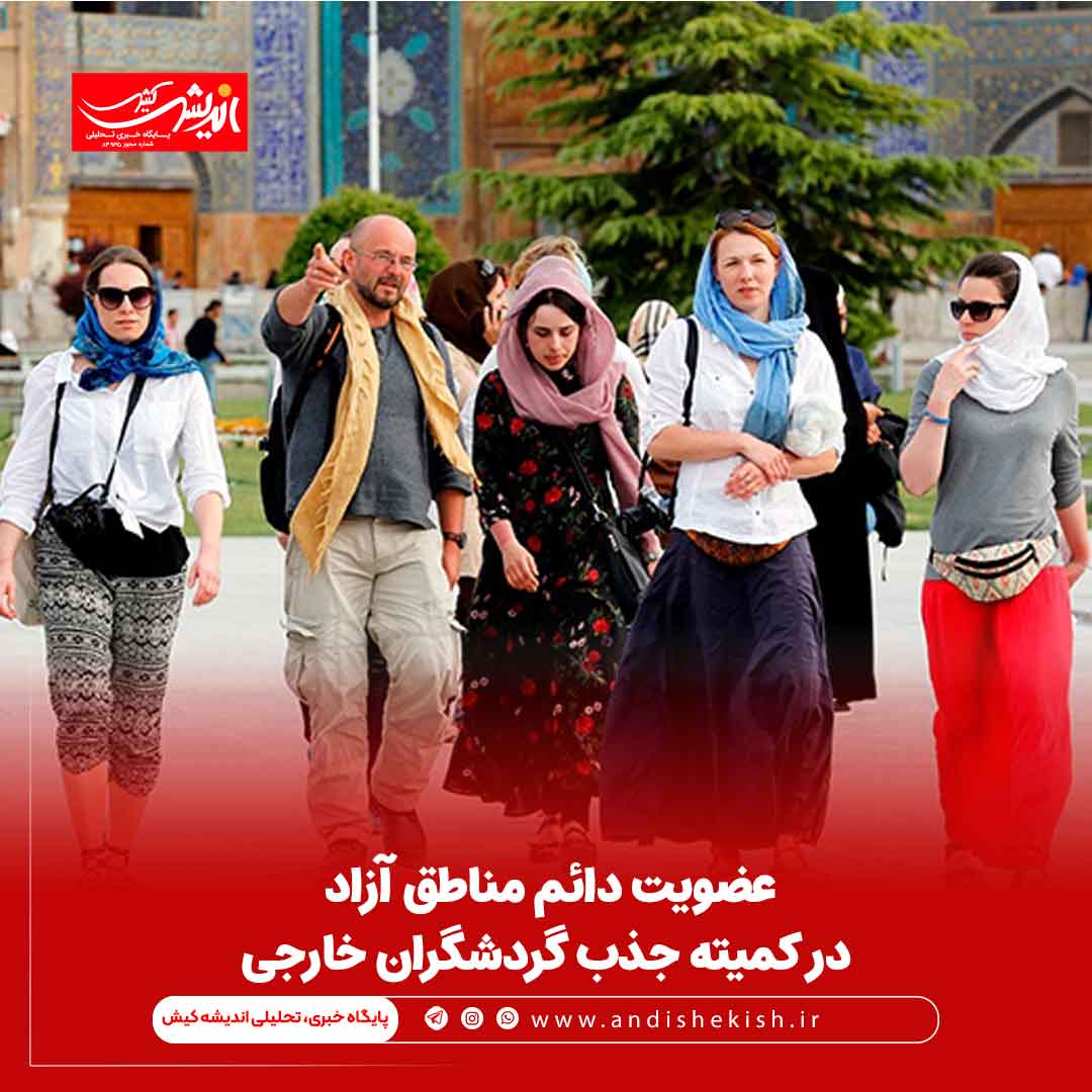 عضویت دائم مناطق آزاد در کمیته جذب گردشگران خارجی