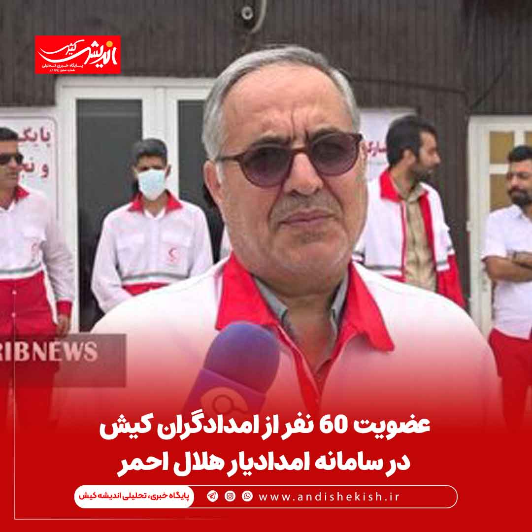 عضویت ۶۰ نفر از امدادگران کیش در سامانه امدادیار هلال احمر عضویت ۶۰ نفر از امدادگران کیش در سامانه امدادیار هلال احمر