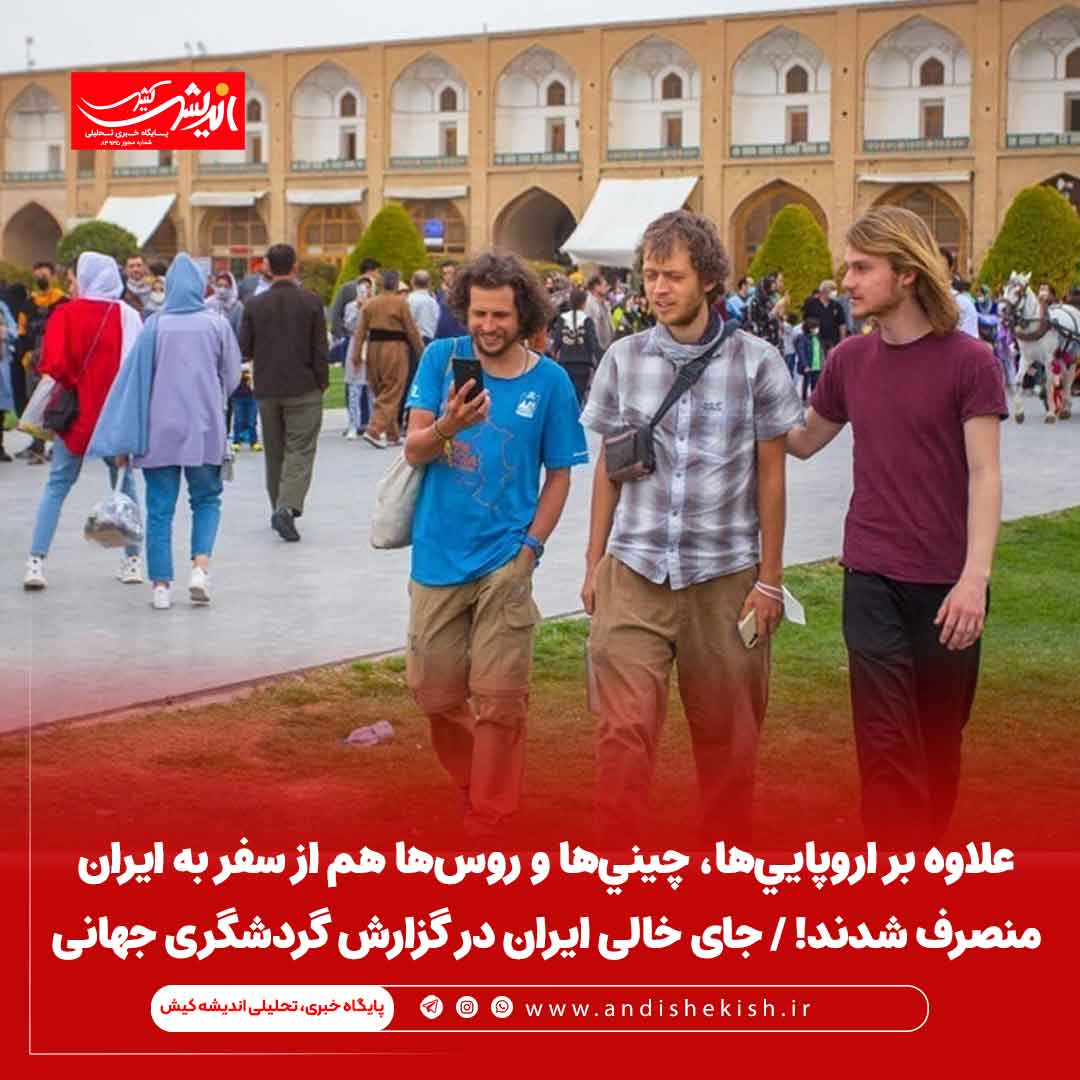 علاوه بر اروپایی‌ها، چینی‌ها و روس‌ها هم از سفر به ایران منصرف شدند! / جای خالی ایران در گزارش گردشگری جهانی
