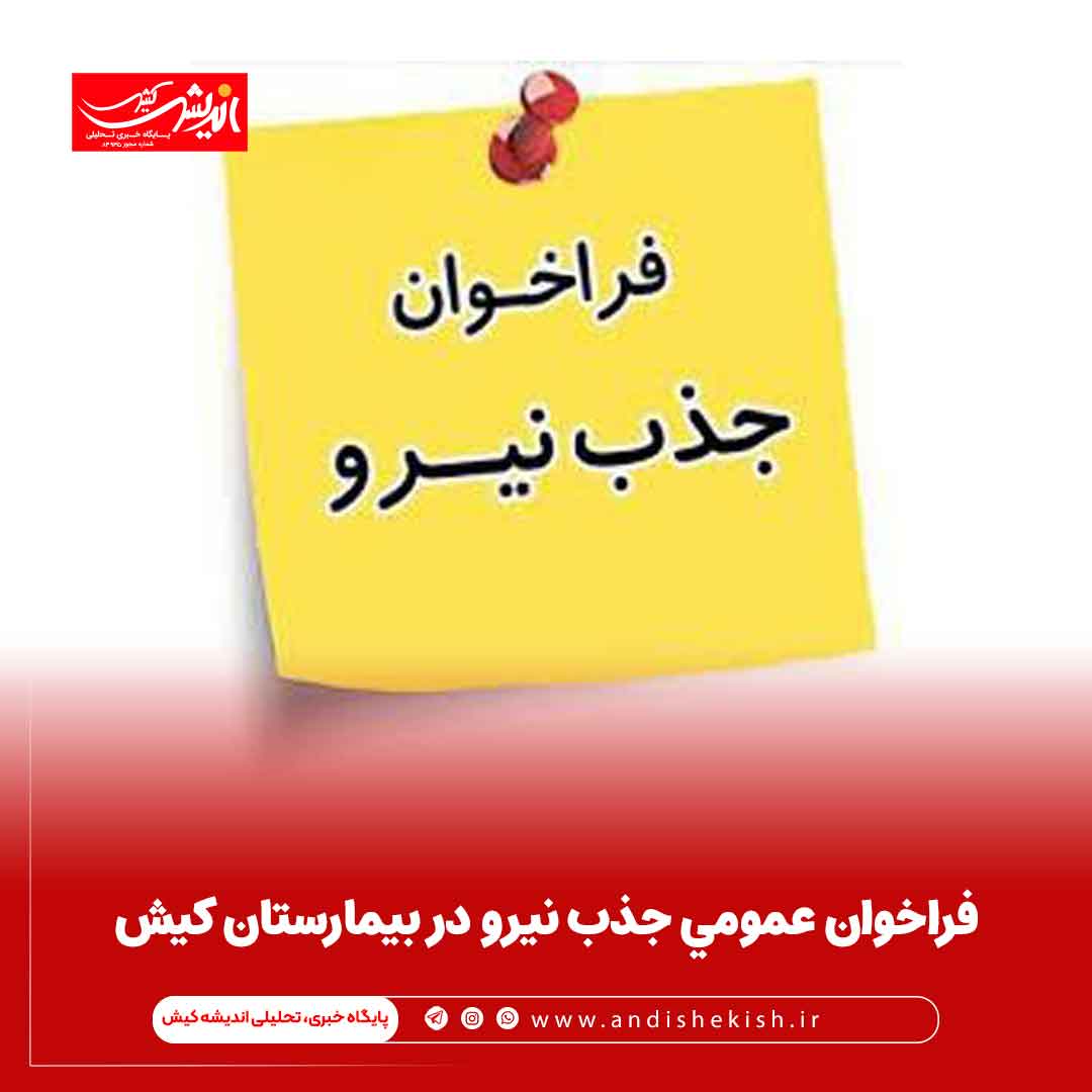فراخوان عمومي جذب نيرو در بیمارستان کیش فراخوان عمومی جذب نیرو در بیمارستان کیش