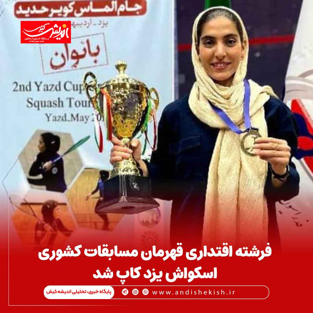 فرشته اقتداری قهرمان مسابقات کشوری اسکواش یزد کاپ شد