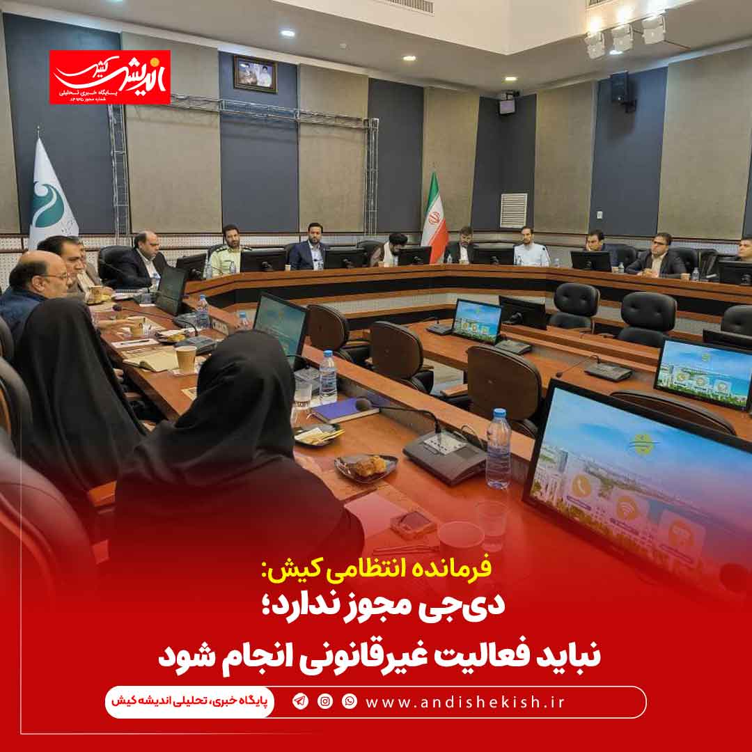 فرمانده انتظامی کیش: دی‌جی مجوز ندارد؛ نباید فعالیت غیرقانونی انجام شود