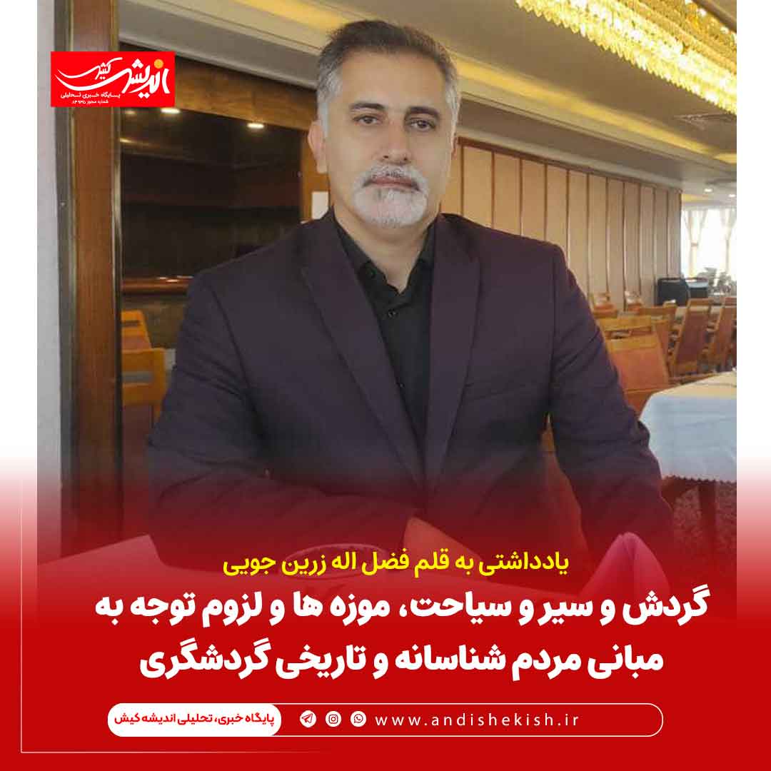 گردش و سیر و سیاحت، موزه ها و لزوم توجه به مبانی مردم شناسانه و تاریخی گردشگری