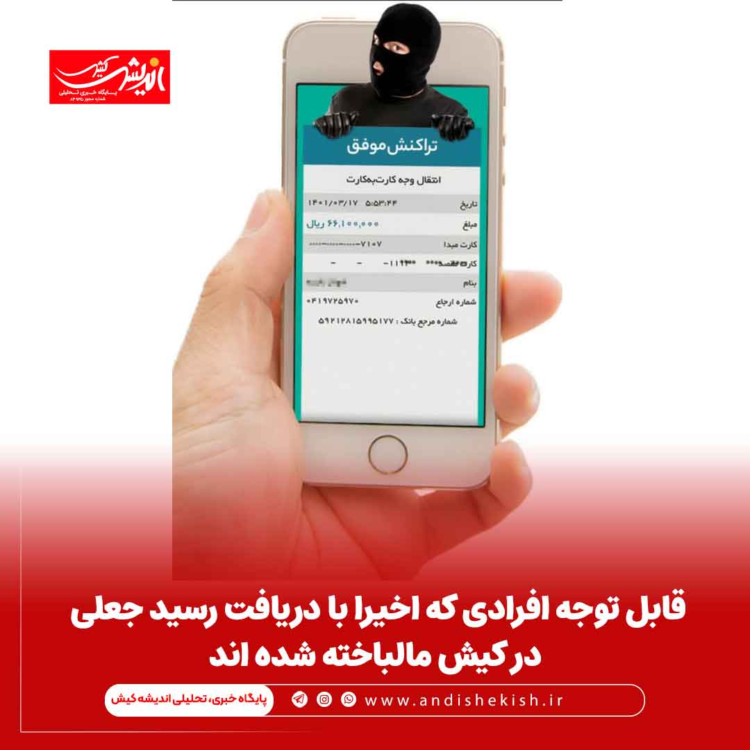 قابل توجه افرادی که اخیرا با دریافت رسید جعلی در کیش مالباخته شده اند