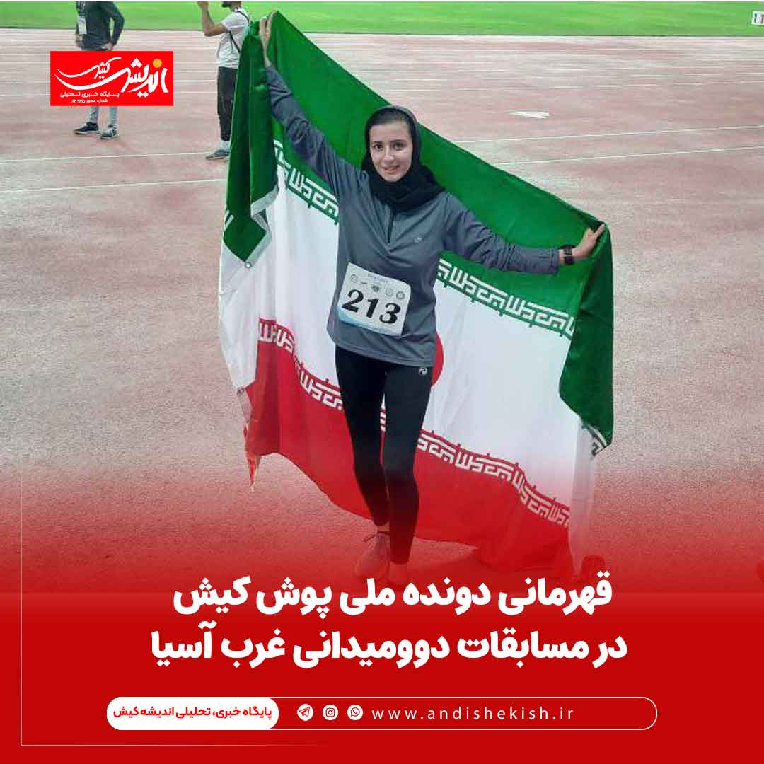 قهرمانی دونده ملی پوش کیش در مسابقات دوومیدانی غرب آسیا قهرمانی دونده ملی پوش کیش در مسابقات دوومیدانی غرب آسیا