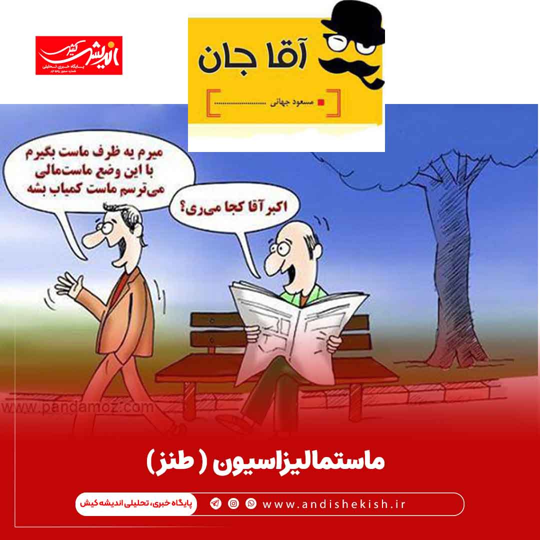 ماستمالیزاسیون (طنز)