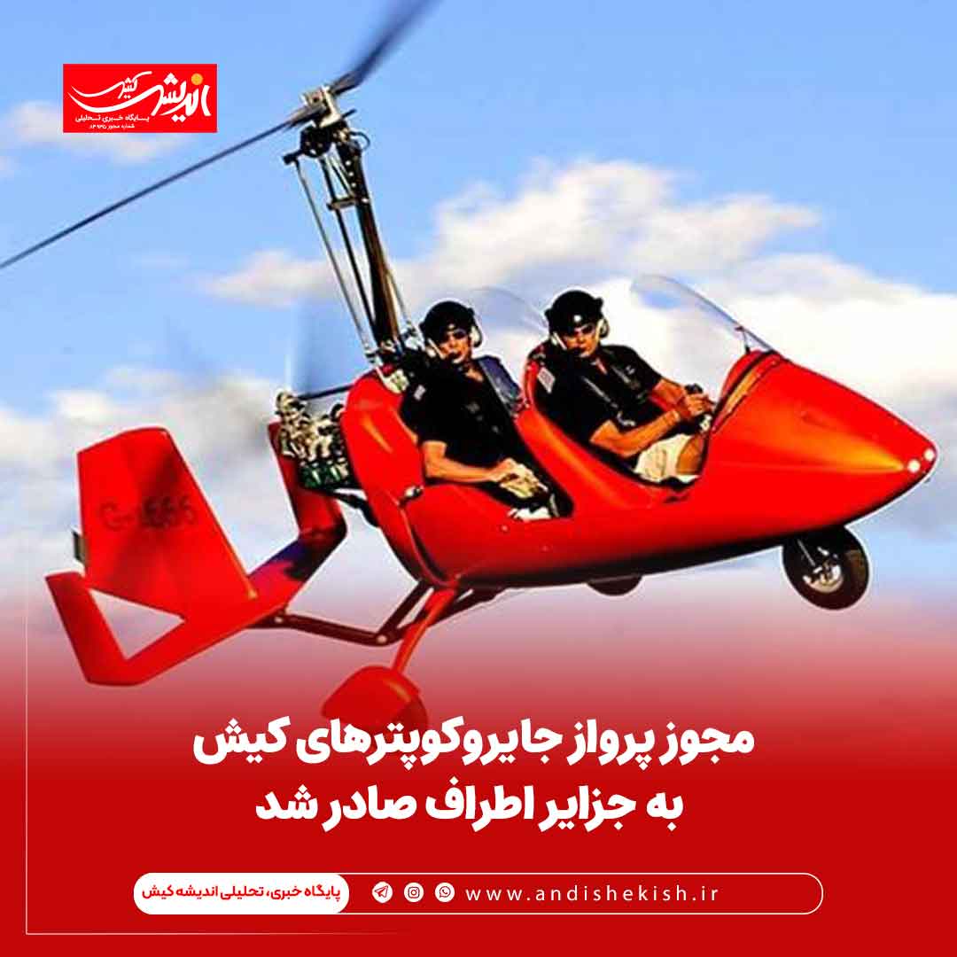 مجوز پرواز جایروکوپترهای کیش به جزایر اطراف صادر شد