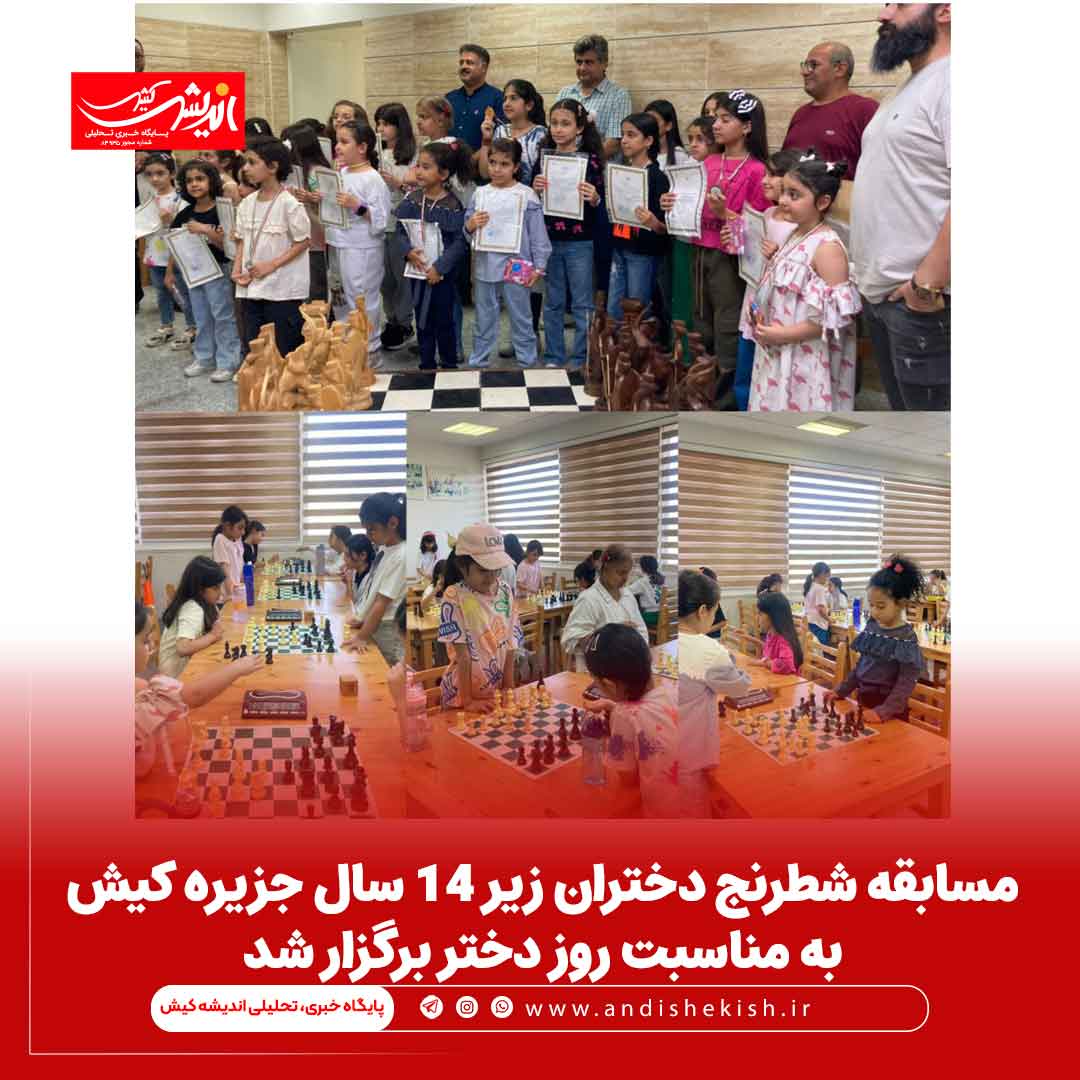 مسابقه شطرنج دختران زیر ۱۴ سال جزیره کیش به مناسبت روز دختر برگزار شد