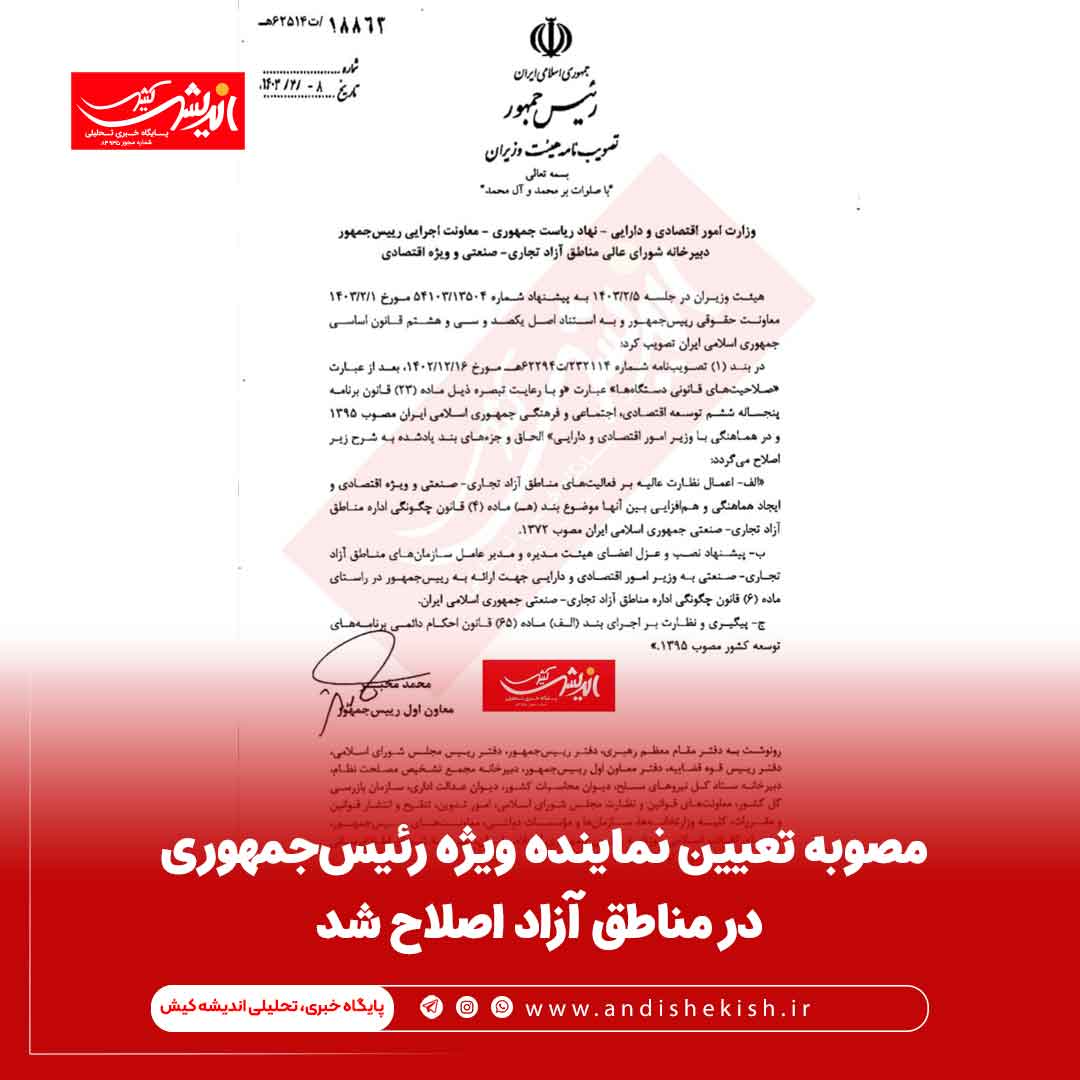 مصوبه تعیین نماینده ویژه رئیس‌جمهوری در مناطق آزاد اصلاح شد