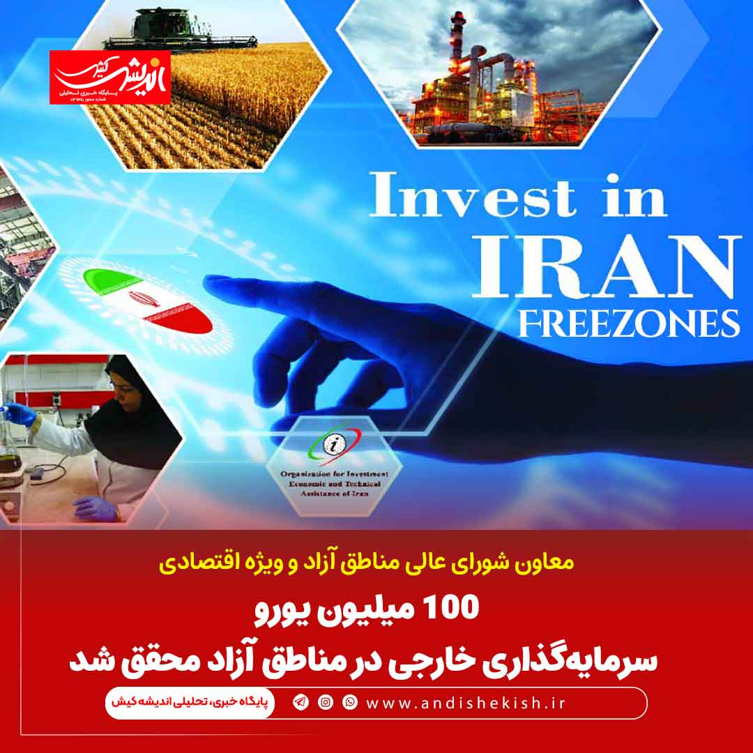 ۱۰۰ میلیون یورو سرمایه‌گذاری خارجی در مناطق آزاد محقق شد