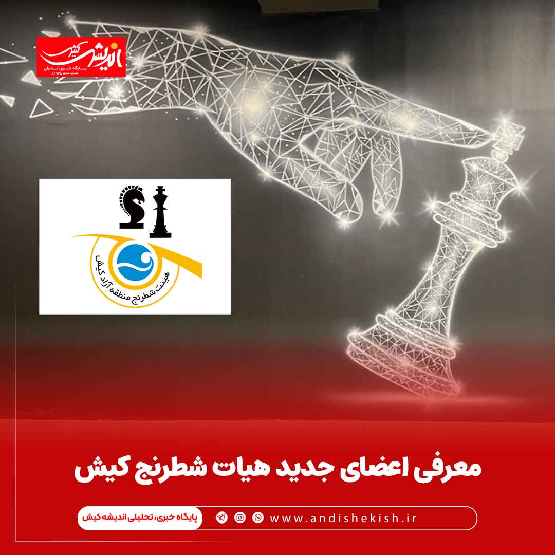 معرفی اعضای جدید هیات شطرنج کیش