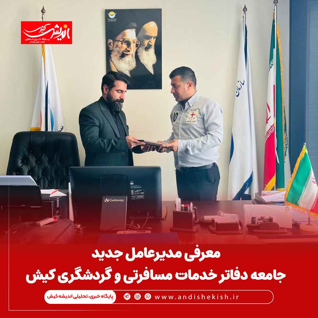 معرفی مدیرعامل جدید جامعه دفاتر خدمات مسافرتی و گردشگری کیش معرفی مدیرعامل جدید جامعه دفاتر خدمات مسافرتی و گردشگری کیش