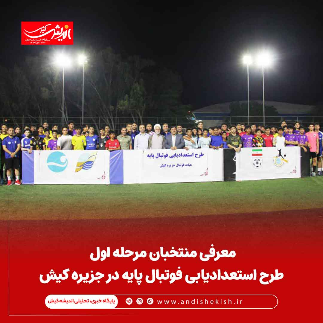 معرفی منتخبان مرحله اول طرح استعدادیابی فوتبال پایه در جزیره کیش معرفی منتخبان مرحله اول طرح استعدادیابی فوتبال پایه در جزیره کیش