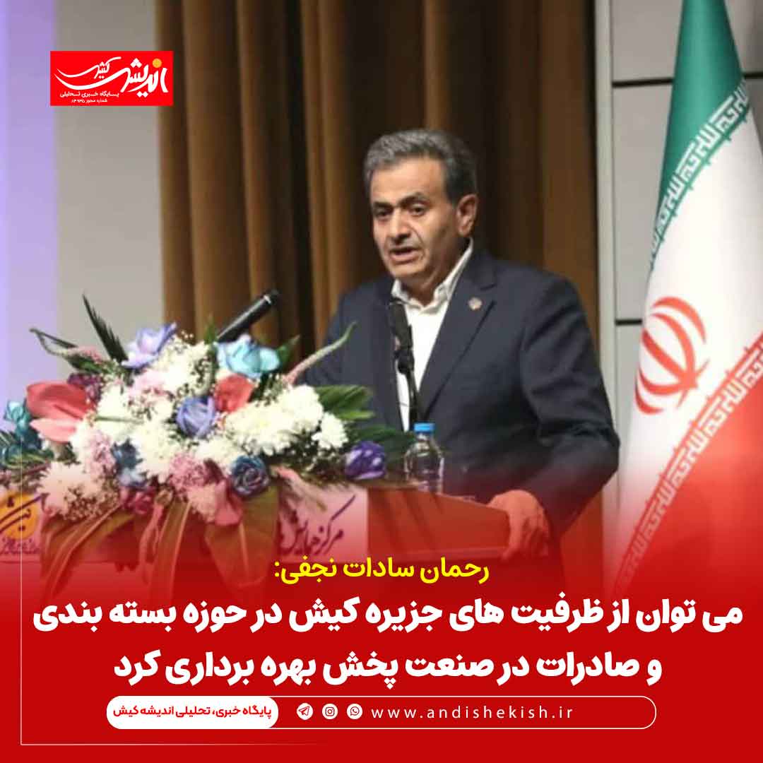 می توان از ظرفیت های جزیره کیش در حوزه بسته بندی و صادرات در صنعت پخش بهره برداری کرد