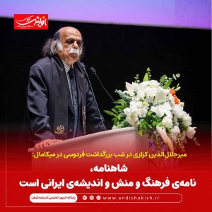 شاهنامه، نامه‌ی فرهنگ و منش و اندیشه‌ی ایرانی است