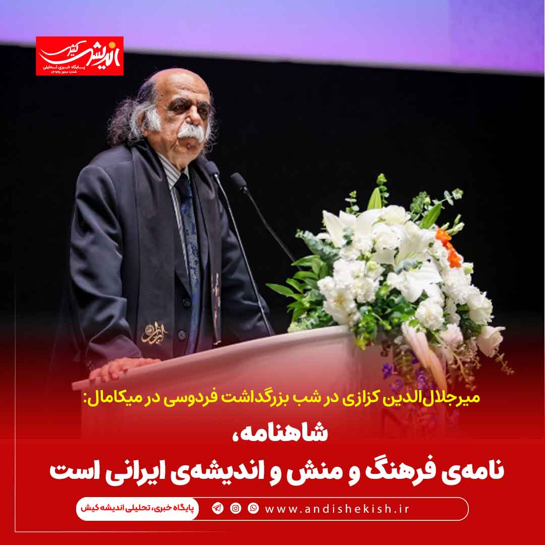 شاهنامه، نامه‌ی فرهنگ و منش و اندیشه‌ی ایرانی است