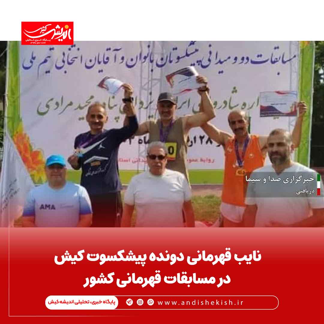 نایب قهرمانی دونده پیشکسوت کیش در مسابقات قهرمانی کشور نایب قهرمانی دونده پیشکسوت کیش در مسابقات قهرمانی کشور