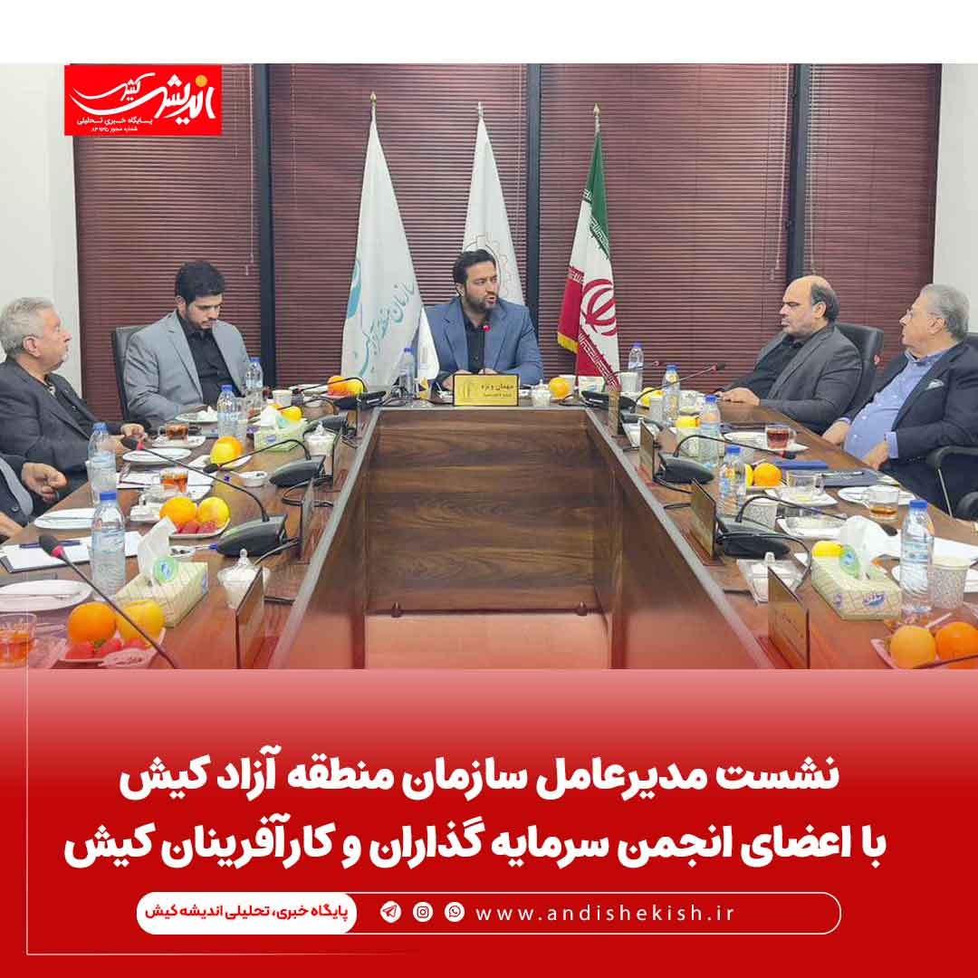 نشست مدیرعامل سازمان منطقه آزاد کیش با اعضای انجمن سرمایه گذاران و کارآفرینان کیش نشست مدیرعامل سازمان منطقه آزاد کیش با اعضای انجمن سرمایه گذاران و کارآفرینان کیش