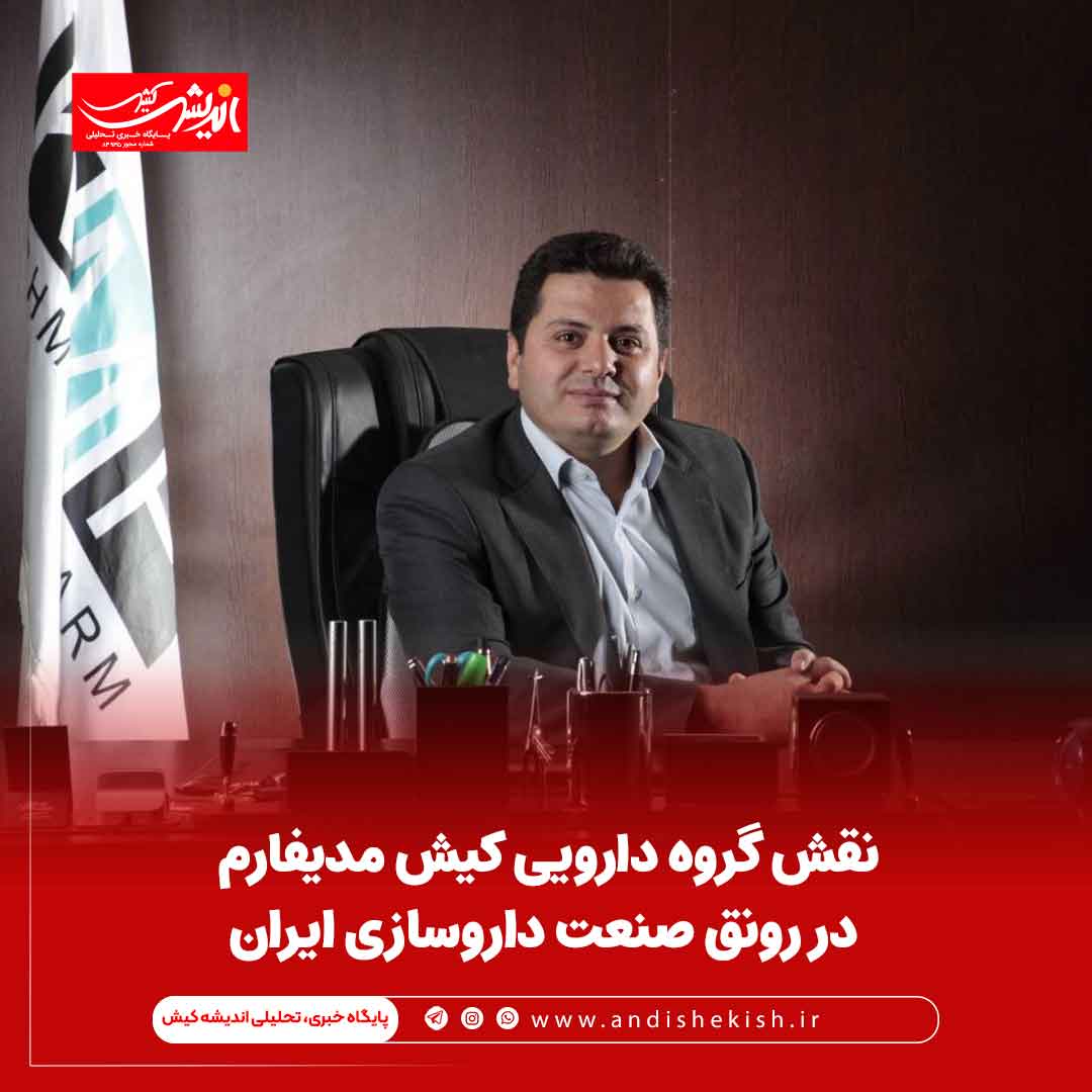نقش گروه دارویی کیش مدیفارم در رونق صنعت داروسازی ایران