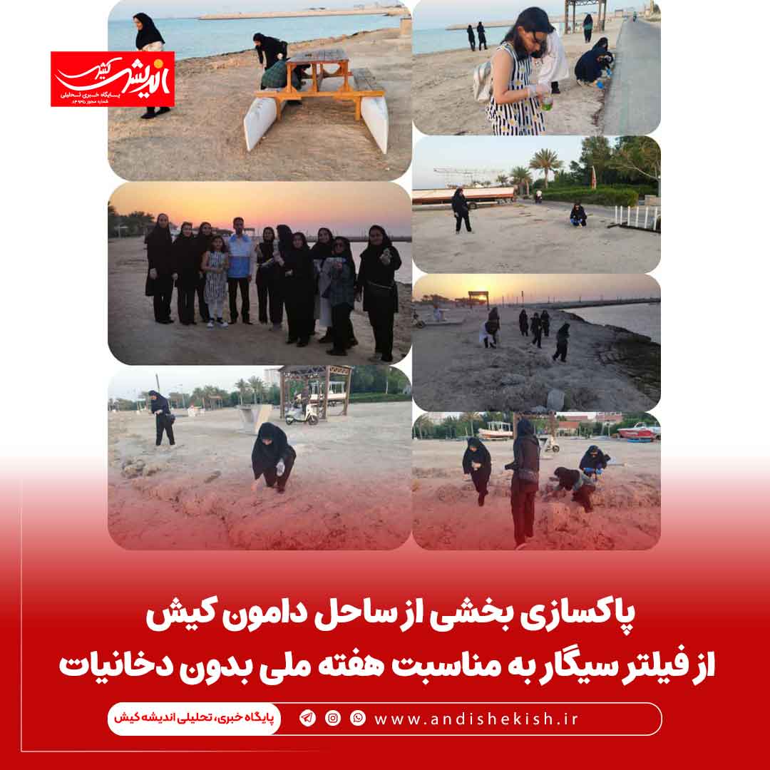 پاکسازی بخشی از ساحل دامون کیش از فیلتر سیگار به مناسبت هفته ملی بدون دخانیات