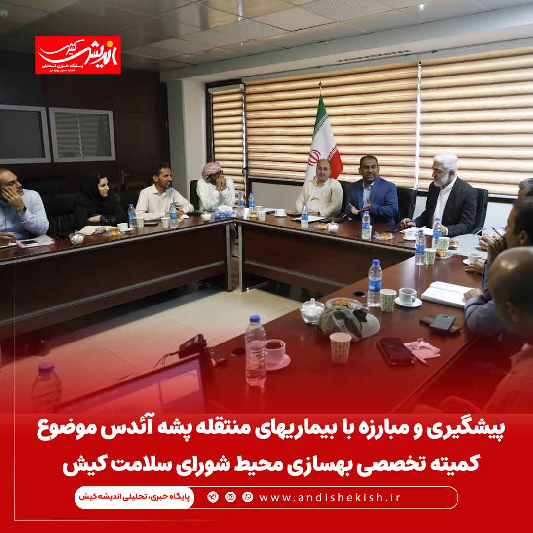 پیشگیری و مبارزه با بیماریهای منتقله پشه آئدس موضوع کمیته تخصصی بهسازی محیط شورای سلامت کیش