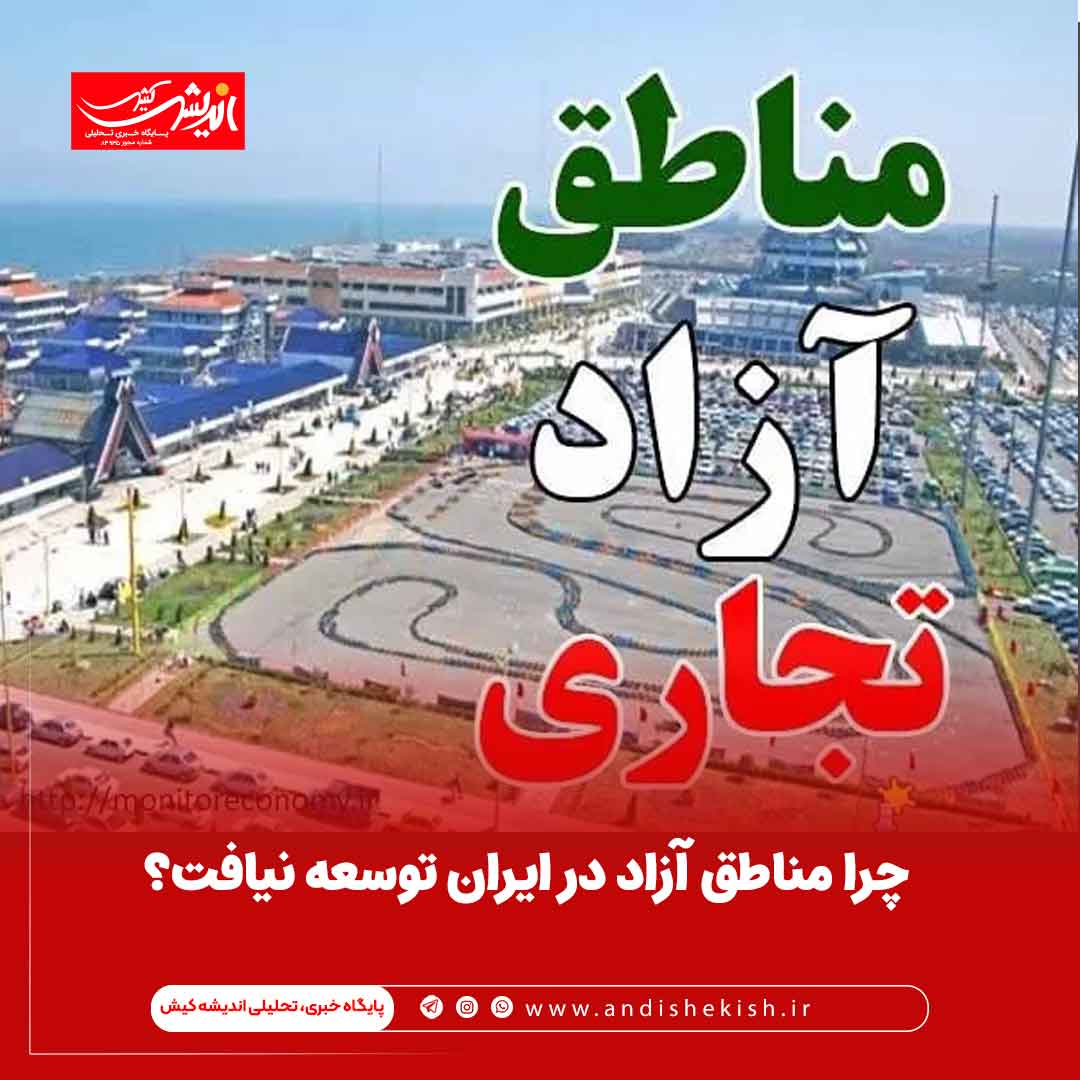 چرا مناطق آزاد در ایران توسعه نیافت؟