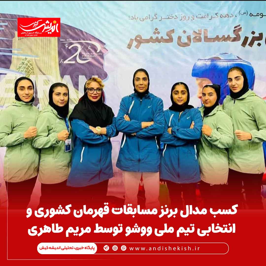 کسب مدال برنز مسابقات قهرمان کشوری و انتخابی تیم ملی ووشو توسط مریم طاهری کسب مدال برنز مسابقات قهرمان کشوری و انتخابی تیم ملی ووشو توسط مریم طاهری