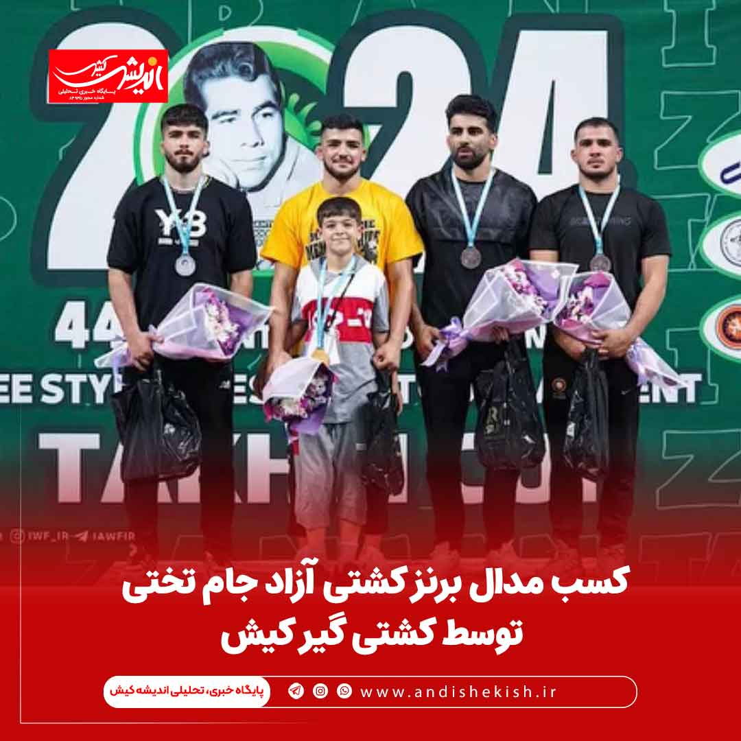 کسب مدال برنز کشتی آزاد جام تختی توسط کشتی گیر کیش کسب مدال برنز کشتی آزاد جام تختی توسط کشتی گیر کیش