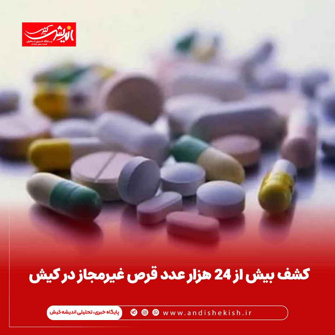 کشف بیش از ۲۴ هزار عدد قرص غیرمجاز در کیش
