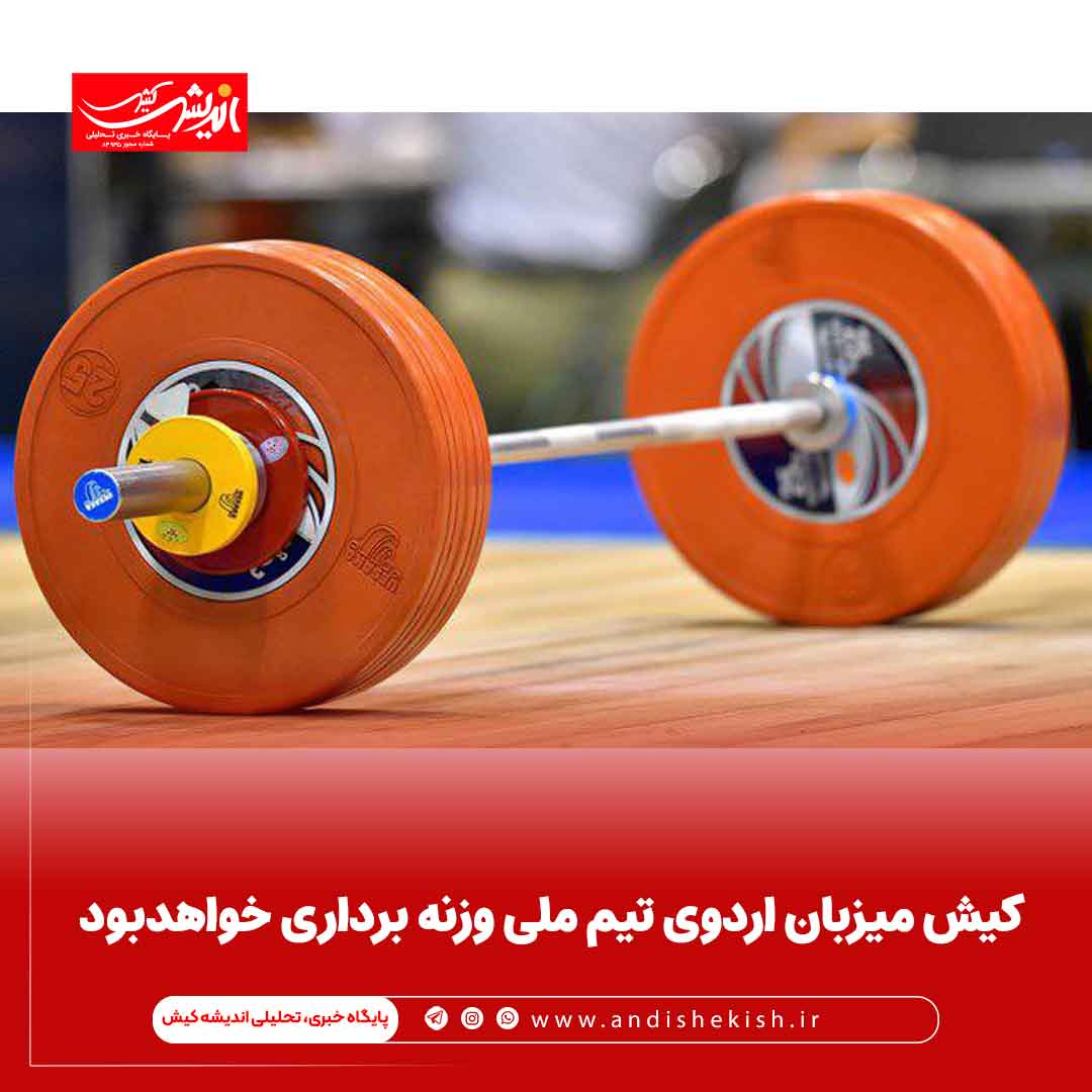 کیش میزبان اردوی تیم ملی وزنه برداری خواهدبود کیش میزبان اردوی تیم ملی وزنه برداری خواهدبود