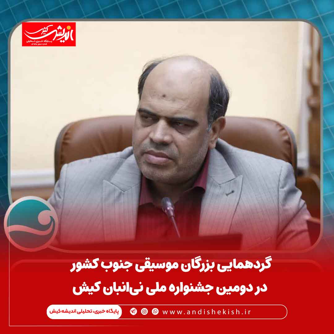 گردهمایی بزرگان موسیقی جنوب کشور در دومین جشنواره ملی نی‌انبان کیش