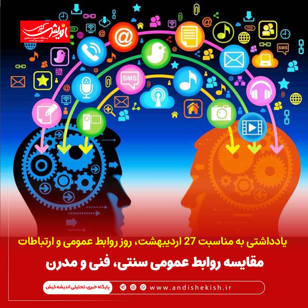 مقایسه روابط عمومی سنتی، فنی و مدرن