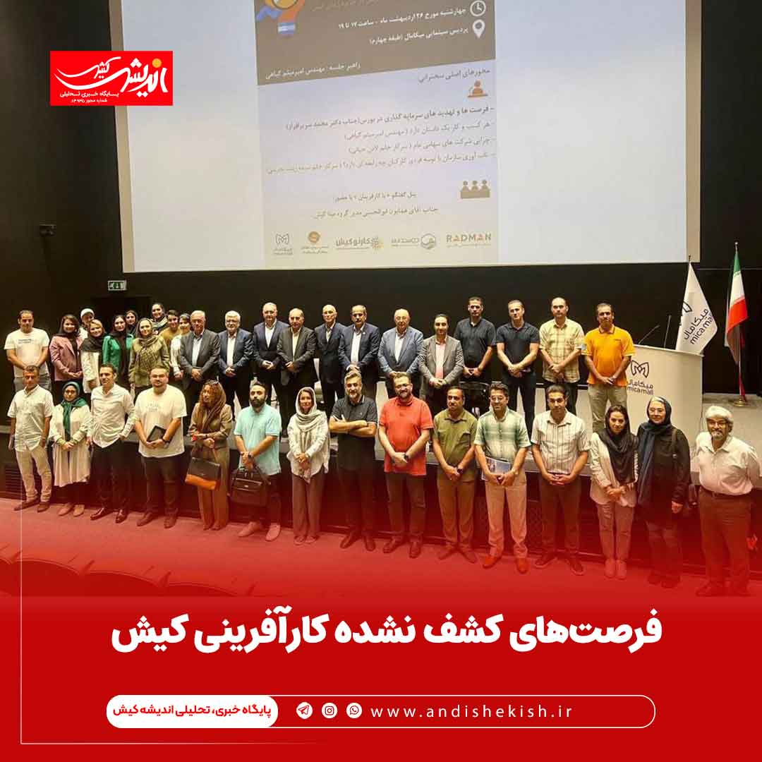 ﻓﺮﺻﺖﻫﺎی ﮐﺸﻒ ﻧﺸﺪه ﮐﺎرآﻓﺮﯾﻨﯽ کیش