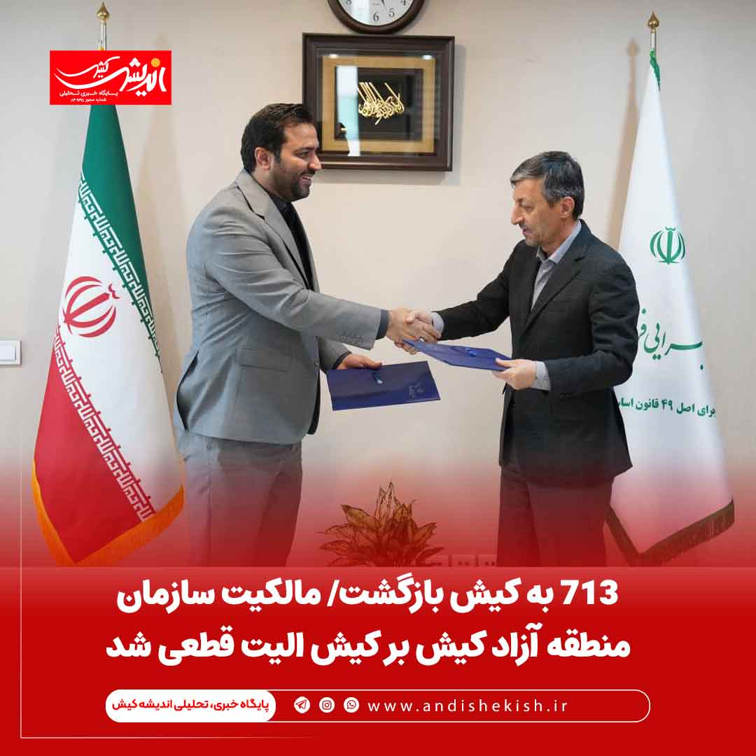 713 به کیش بازگشت/ مالکیت سازمان منطقه آزاد کیش بر کیش الیت قطعی شد ۷۱۳ به کیش بازگشت/ مالکیت سازمان منطقه آزاد کیش بر کیش الیت قطعی شد