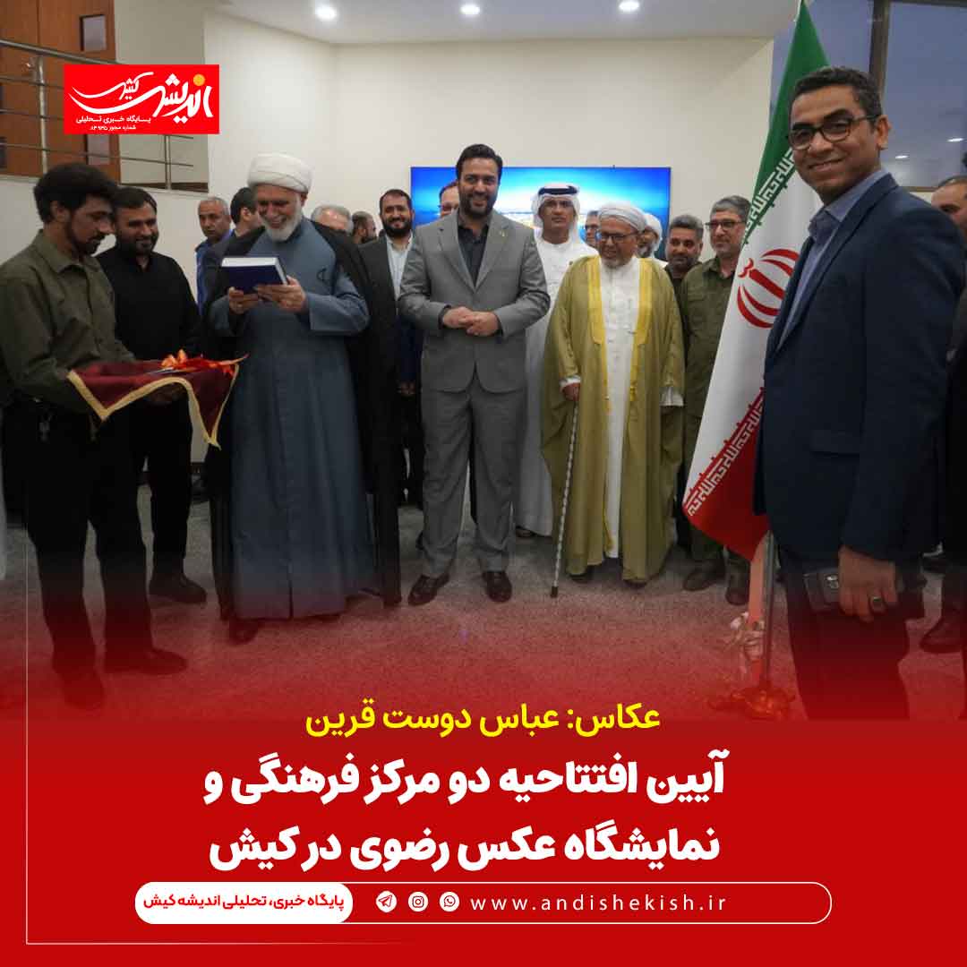 آیین افتتاحیه دو مرکز فرهنگی و نمایشگاه عکس رضوی در کیش/ عکاس: عباس دوست قرین