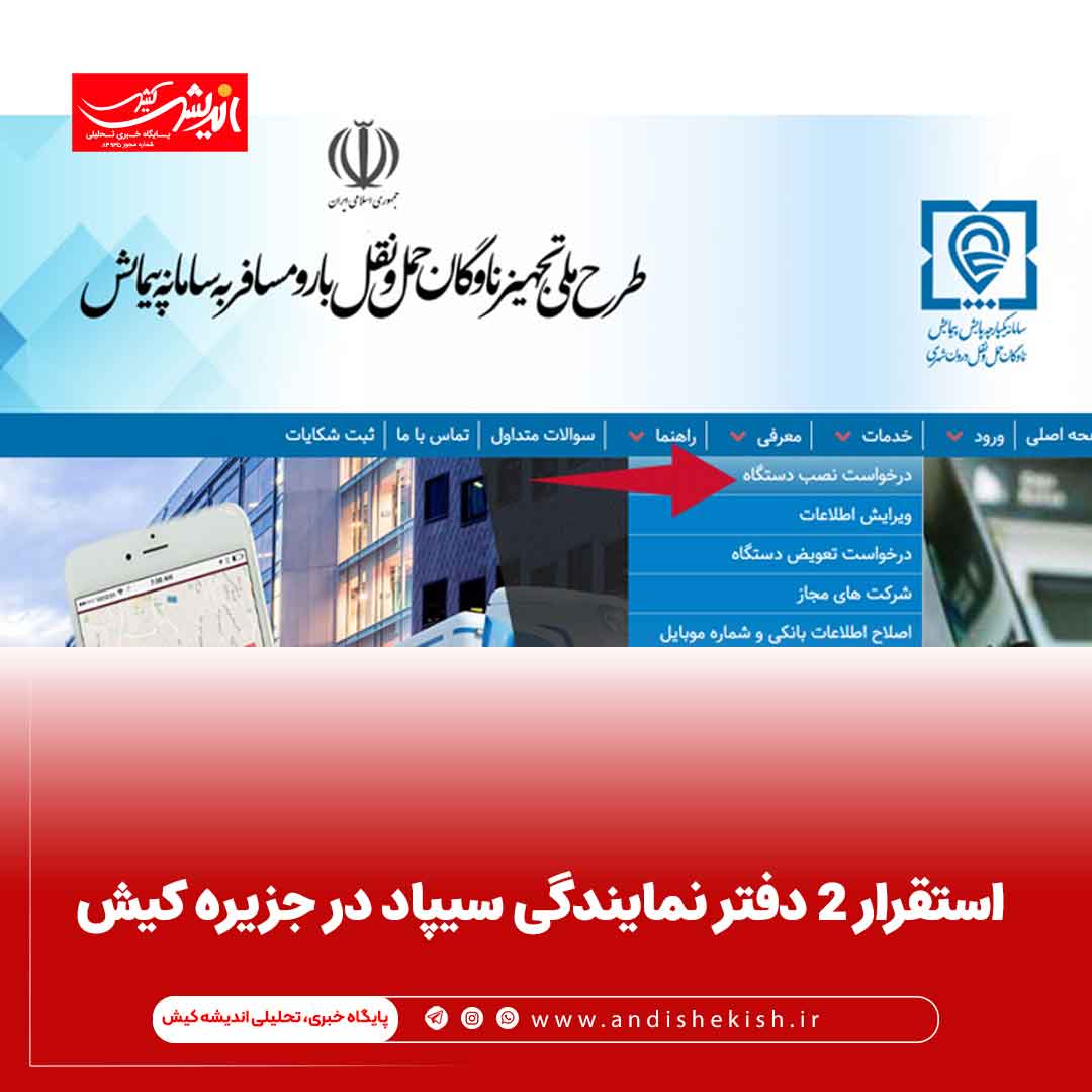 استقرار ۲ دفتر نمایندگی سیپاد در جزیره کیش