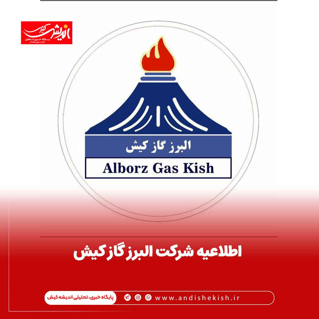 اطلاعیه شرکت البرز گاز کیش