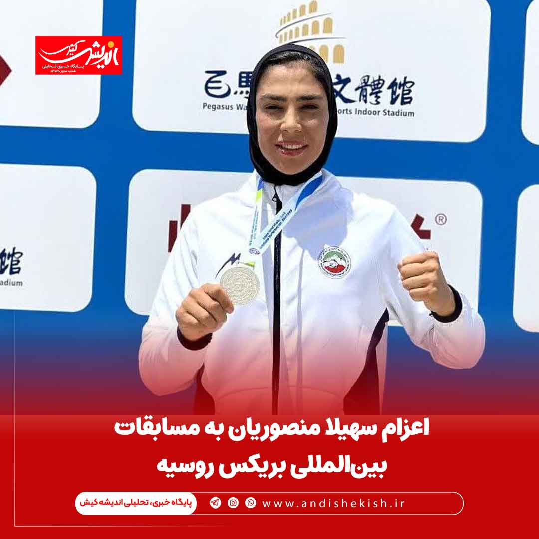 اعزام سهیلا منصوریان به مسابقات بین‌المللی بریکس روسیه