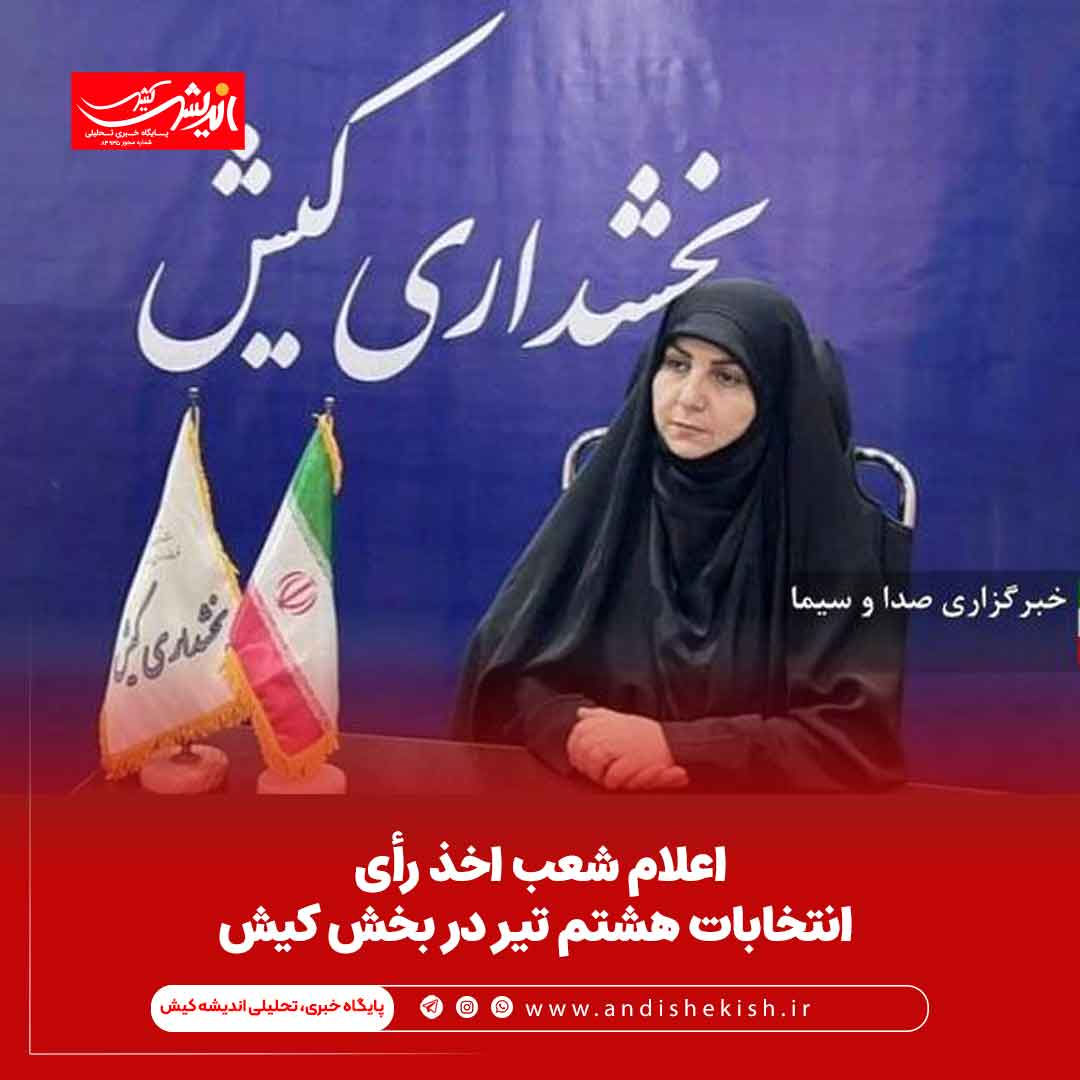 اعلام شعب اخذ رأی انتخابات هشتم تیر در بخش کیش