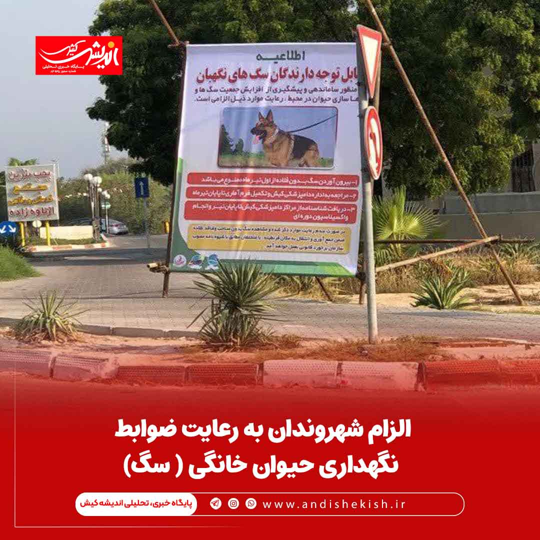 الزام شهروندان به رعایت ضوابط نگهداری حیوان خانگی ( سگ)