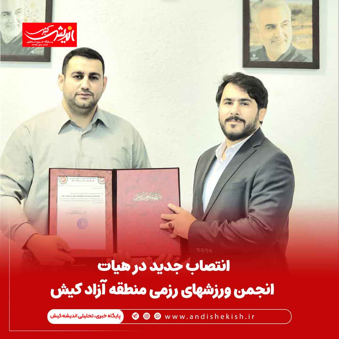 انتصاب جدید در هیات انجمن ورزشهای رزمی منطقه آزاد کیش