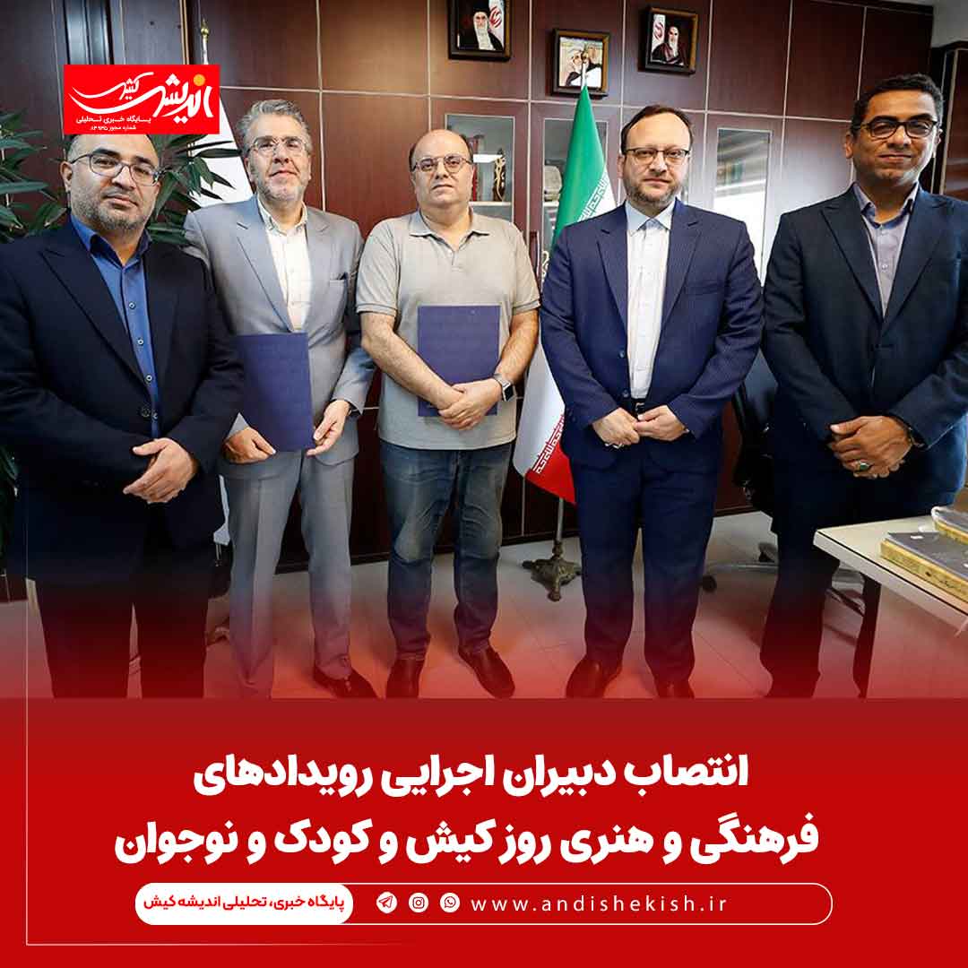 انتصاب دبیران اجرایی رویدادهای فرهنگی و هنری روز کیش و کودک و نوجوان انتصاب دبیران اجرایی رویدادهای فرهنگی و هنری روز کیش و کودک و نوجوان