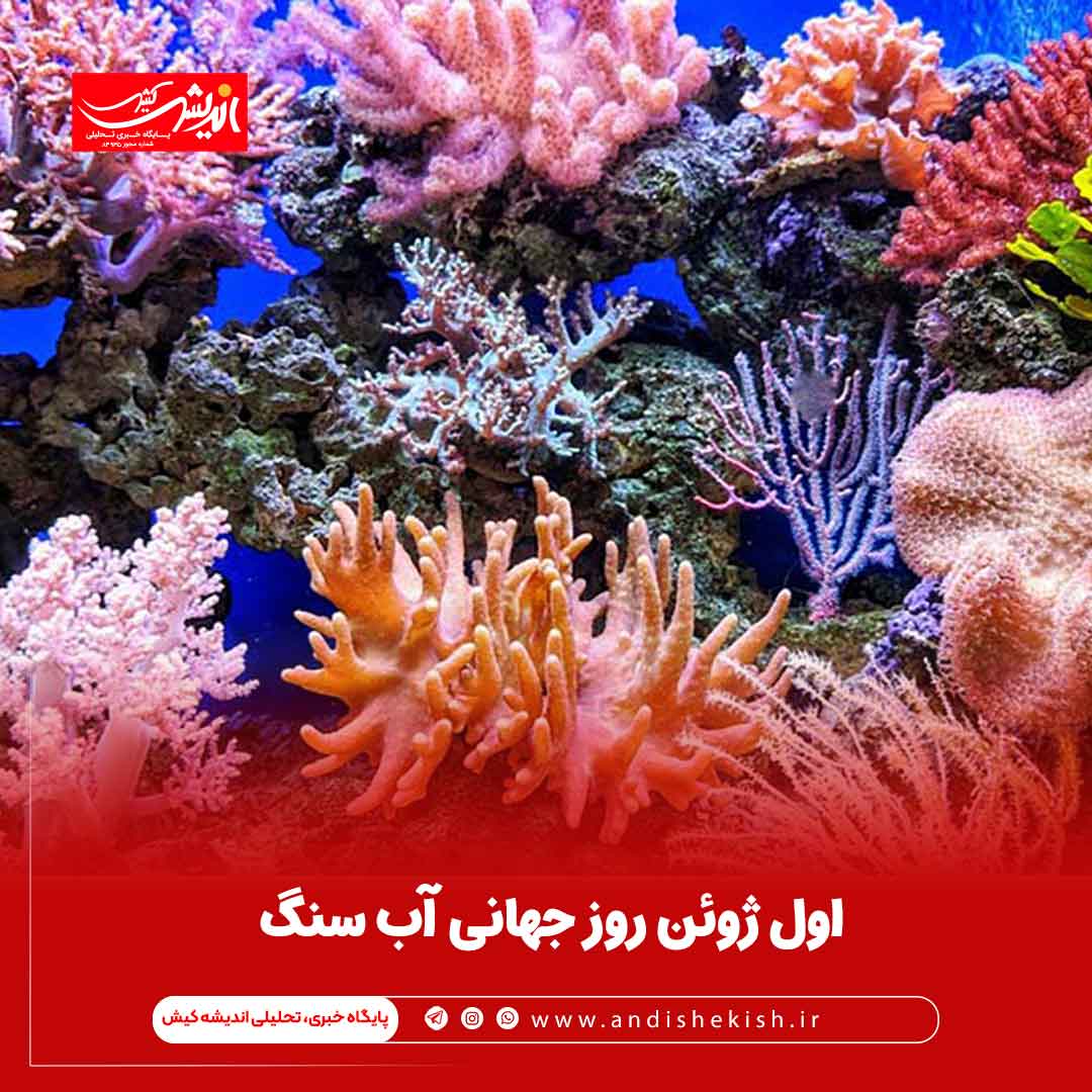 اول ژوئن روز جهانی آب سنگ