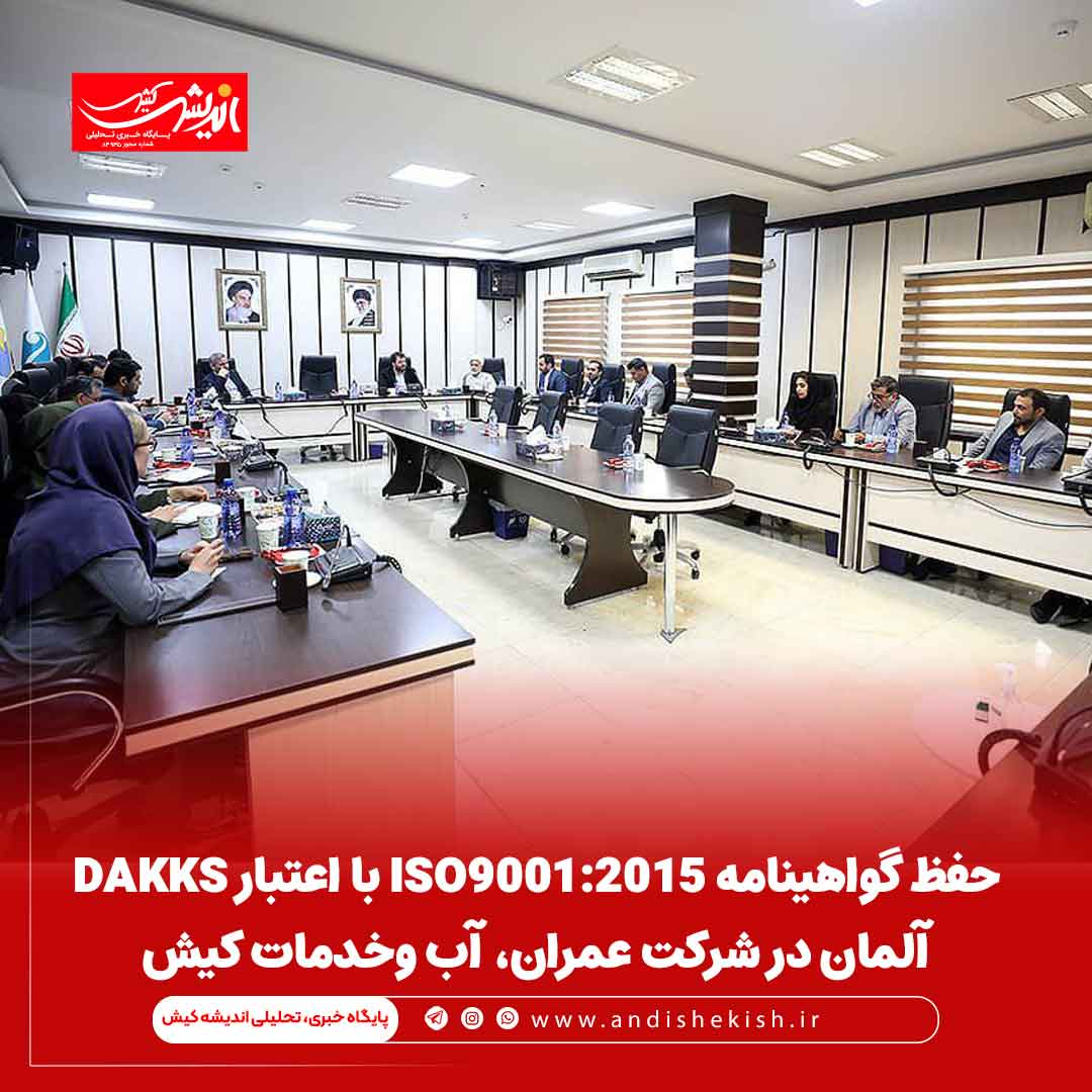 حفظ گواهینامه ISO9001:2015 با اعتبار DAKKS آلمان در شرکت عمران، آب وخدمات کیش حفظ گواهینامه ISO9001:2015 با اعتبار DAKKS آلمان در شرکت عمران، آب وخدمات کیش