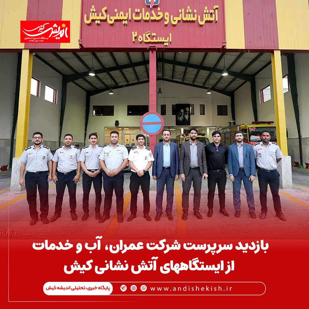بازدید سرپرست شرکت عمران، آب و خدمات از ایستگاههای آتش نشانی کیش